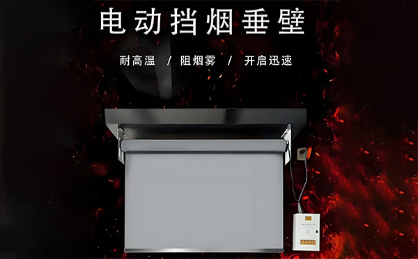 正宁电动挡烟垂壁